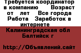 Требуется координатор в компанию Avon.Возраст от 18лет. - Все города Работа » Заработок в интернете   . Калининградская обл.,Балтийск г.